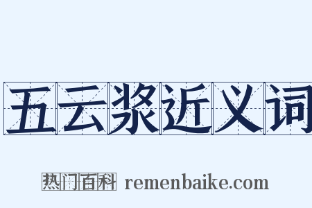 五云浆近义词是什么意思的图片